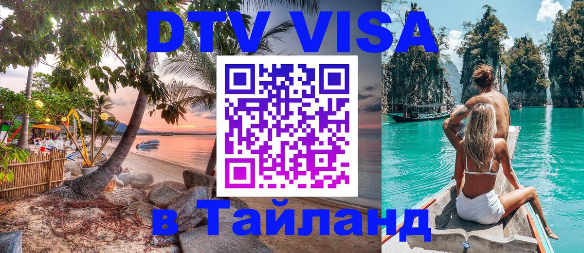 ДТВ VISA Тайланд для фрилансеров Астрахань 