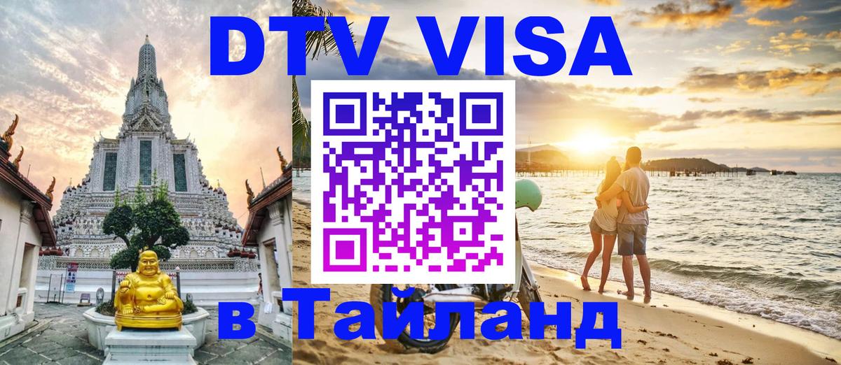 DTV Visa Thailand — прайс и условия, виза без дополнительных документов - 21.11.2025 