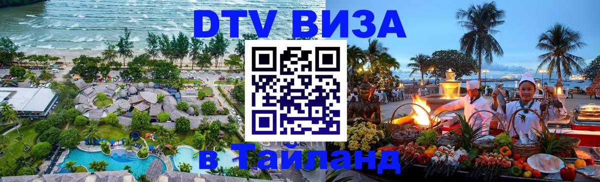 DTV виза Тайланд 